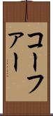 コーファー Scroll