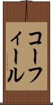 コーフィール Scroll