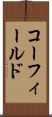 コーフィールド Scroll