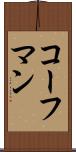 コーフマン Scroll