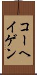 コーヘイゲン Scroll