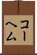 コーヘム Scroll