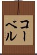 コーベル Scroll