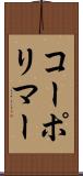 コーポリマー Scroll