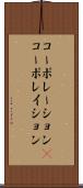 コーポレーション(P) Scroll