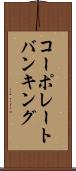 コーポレートバンキング Scroll