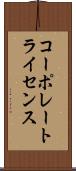 コーポレート・ライセンス Scroll