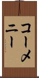 コーメニー Scroll