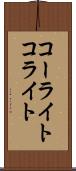 コーライト Scroll