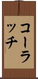 コーラッチ Scroll
