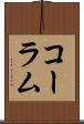 コーラム Scroll