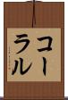 コーラル Scroll