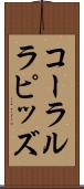 コーラルラピッズ Scroll