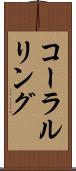 コーラルリング Scroll