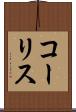 コーリス Scroll