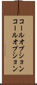 コールオプション Scroll
