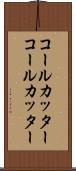 コールカッター Scroll