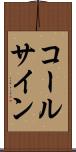コールサイン Scroll