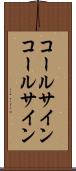 コールサイン Scroll