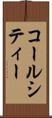 コールシティー Scroll