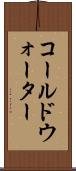 コールドウォーター Scroll