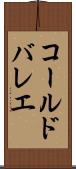 コール・ド・バレエ Scroll