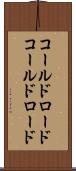 コールドロード Scroll
