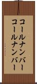 コールナンバー Scroll