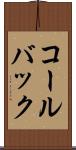 コールバック Scroll