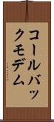 コールバックモデム Scroll