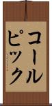 コールピック Scroll