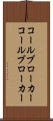 コールブローカー Scroll