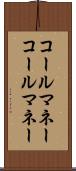 コールマネー Scroll