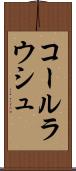 コールラウシュ Scroll