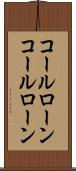 コールローン Scroll