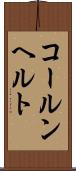コールンヘルト Scroll