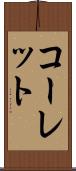 コーレット Scroll
