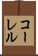 コーレル Scroll