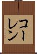 コーレン Scroll