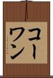 コーワン Scroll