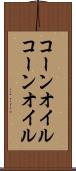 コーンオイル Scroll