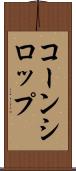 コーン・シロップ Scroll