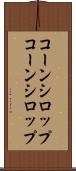 コーンシロップ Scroll