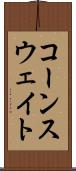 コーンスウェイト Scroll