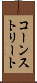 コーンストリート Scroll