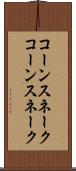 コーンスネーク Scroll