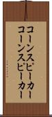 コーンスピーカー Scroll