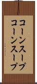 コーンスープ Scroll