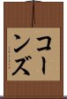 コーンズ Scroll
