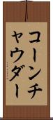 コーン・チャウダー Scroll